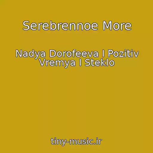 کاور آهنگ Serebrennoe More از Nadya Dorofeeva I Pozitiv Vremya I Steklo
