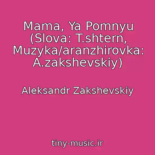 کاور آهنگ Mama, Ya Pomnyu (Slova: T.shtern, Muzyka/aranzhirovka: A.zakshevskiy) از Aleksandr Zakshevskiy