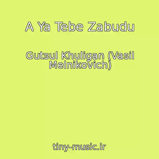 کاور آهنگ A Ya Tebe Zabudu از Gutsul Khulіgan (Vasil Melnikovich)
