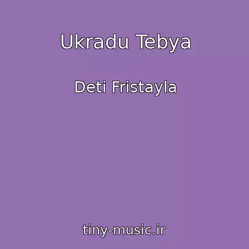کاور آهنگ Ukradu Tebya از Deti Fristayla
