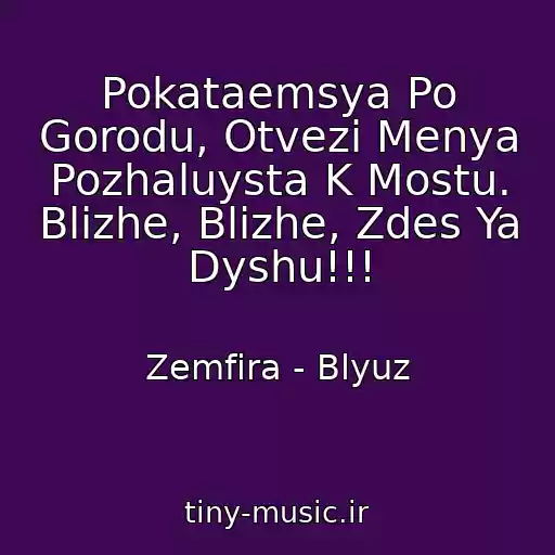 کاور آهنگ Pokataemsya Po Gorodu, Otvezi Menya Pozhaluysta K Mostu. Blizhe, Blizhe, Zdes Ya Dyshu!!! از Zemfira - Blyuz