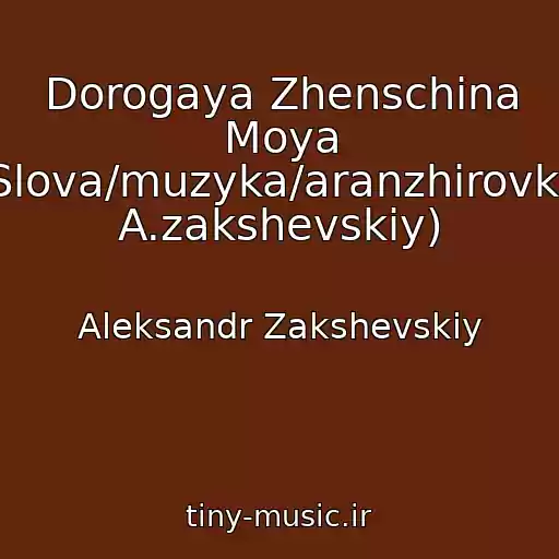 کاور آهنگ Dorogaya Zhenschina Moya (Slova/muzyka/aranzhirovka: A.zakshevskiy) از Aleksandr Zakshevskiy