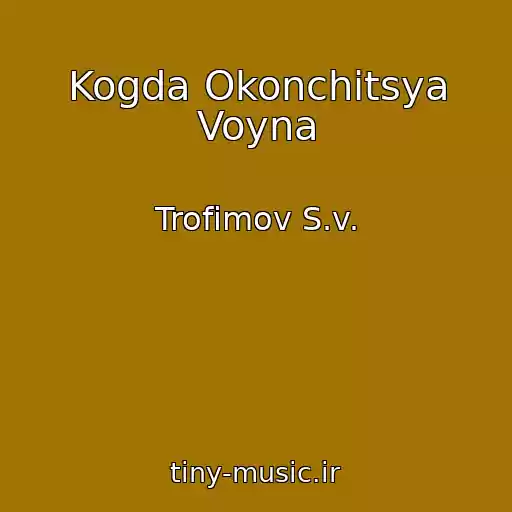 کاور آهنگ Kogda Okonchitsya Voyna از Trofimov S.v.