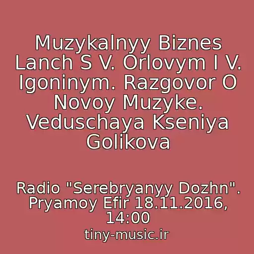 کاور آهنگ Muzykalnyy Biznes Lanch S V. Orlovym I V. Igoninym. Razgovor O Novoy Muzyke. Veduschaya Kseniya Golikova از Radio "Serebryanyy Dozhn". Pryamoy Efir 18.11.2016, 14:00