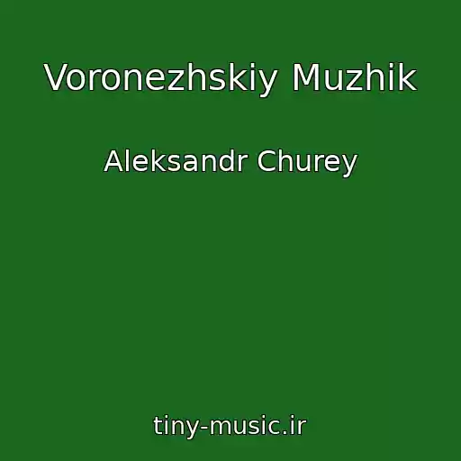 کاور آهنگ Voronezhskiy Muzhik از Aleksandr Churey