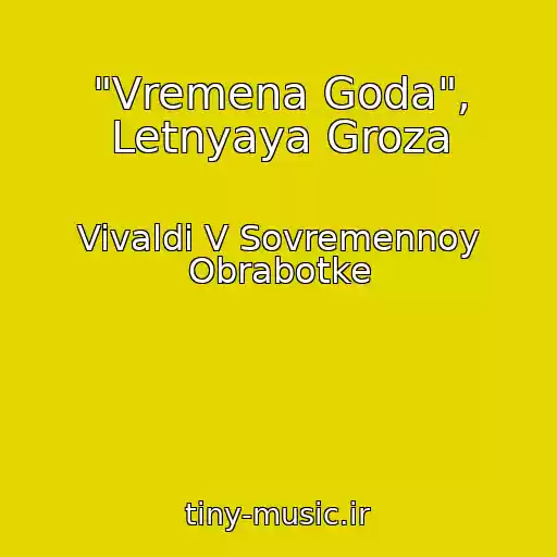 کاور آهنگ "Vremena Goda", Letnyaya Groza از Vivaldi V Sovremennoy Obrabotke