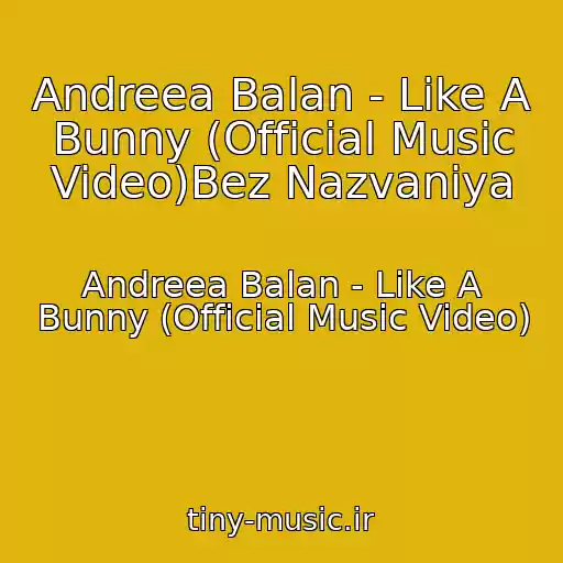 کاور آهنگ Andreea Balan - Like A Bunny (Official Music Video)Bez Nazvaniya از Andreea Balan - Like A Bunny (Official Music Video)