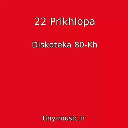 کاور آهنگ 22 Prikhlopa از Diskoteka 80-Kh