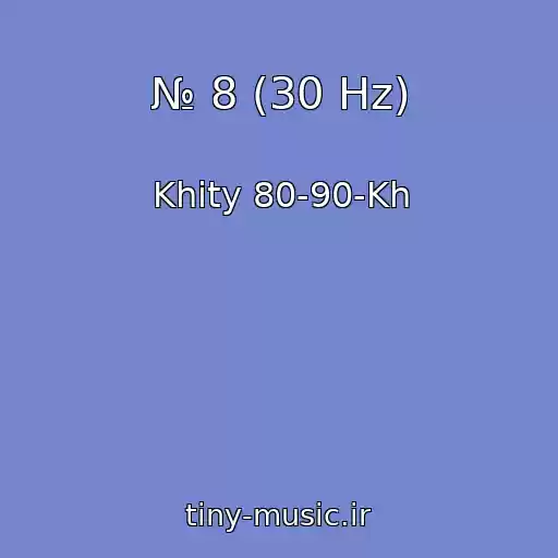 کاور آهنگ № 8 (30 Hz) از Khity 80-90-Kh
