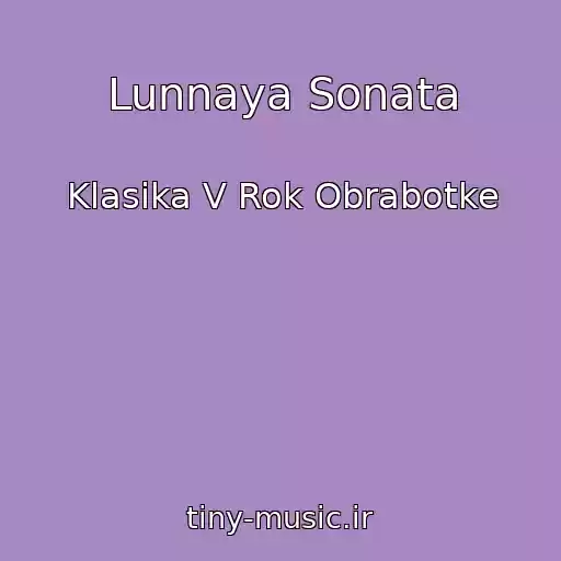 کاور آهنگ Lunnaya Sonata از Klasika V Rok Obrabotke
