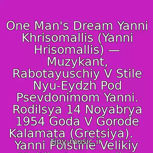 کاور آهنگ One Man's Dream Yanni Khrisomallis (Yanni Hrisomallis) — Muzykant, Rabotayuschiy V Stile Nyu-Eydzh Pod Psevdonimom Yanni. Rodilsya 14 Noyabrya 1954 Goda V Gorode Kalamata (Gretsiya).    Yanni Poistine Velikiy Multiinstrumenalist. از Yanni