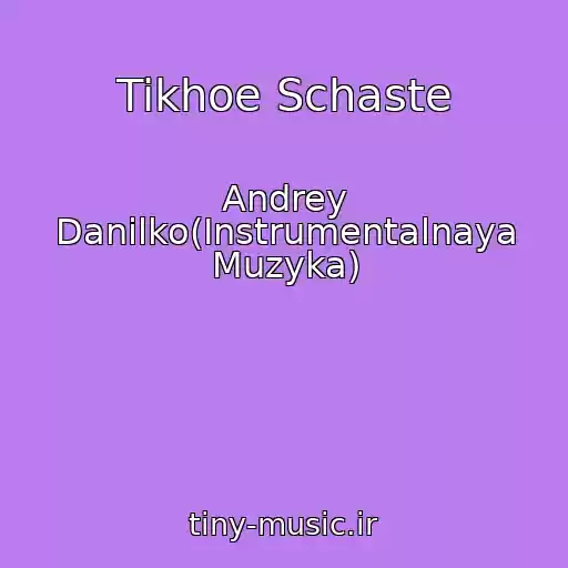 کاور آهنگ Tikhoe Schaste از Andrey Danilko(Instrumentalnaya Muzyka)