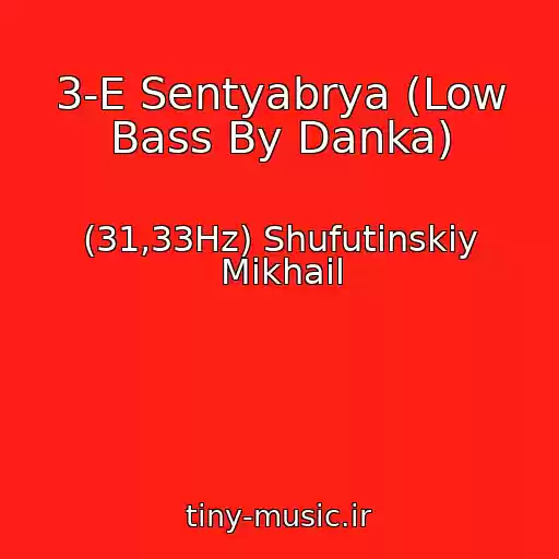 کاور آهنگ 3-E Sentyabrya (Low Bass By Danka) از (31,33Hz) Shufutinskiy Mikhail
