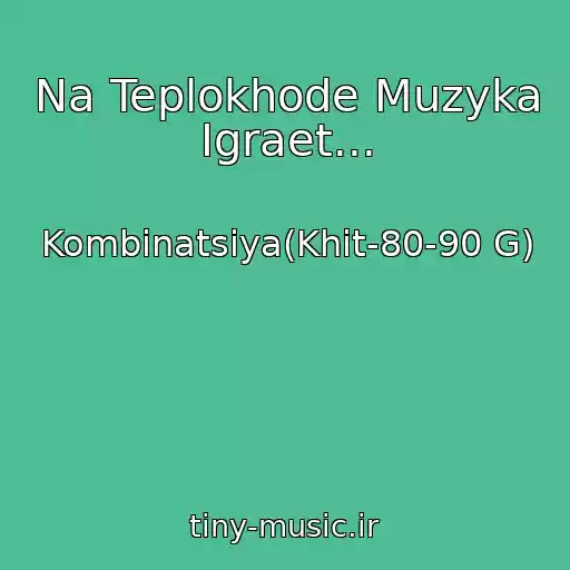 کاور آهنگ Na Teplokhode Muzyka Igraet... از Kombinatsiya(Khit-80-90 G)