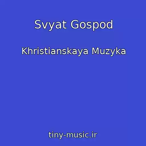 کاور آهنگ Svyat Gospod از Khristianskaya Muzyka