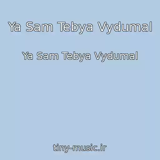 کاور آهنگ Ya Sam Tebya Vydumal از Ya Sam Tebya Vydumal