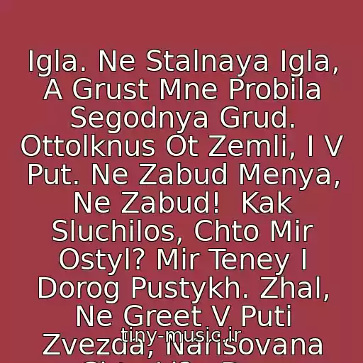 کاور آهنگ Igla. Ne Stalnaya Igla, A Grust Mne Probila Segodnya Grud. Ottolknus Ot Zemli, I V Put. Ne Zabud Menya, Ne Zabud!  Kak Sluchilos, Chto Mir Ostyl? Mir Teney I Dorog Pustykh. Zhal, Ne Greet V Puti Zvezda, Narisovana Chto Li?.. Da... از Piknik