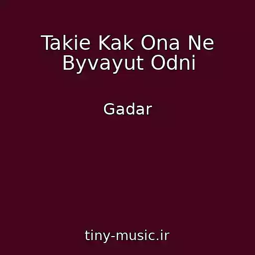کاور آهنگ Takie Kak Ona Ne Byvayut Odni از Gadar