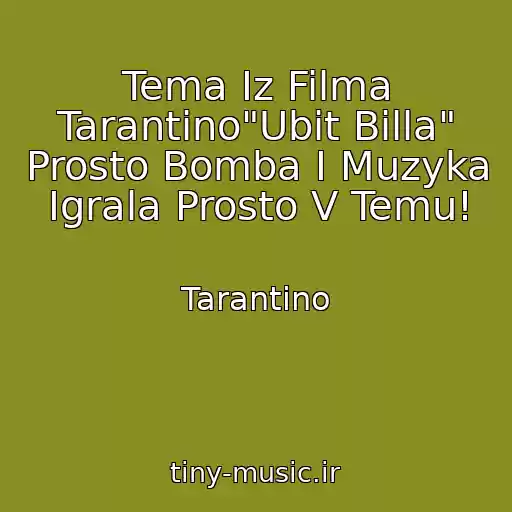 کاور آهنگ Tema Iz Filma Tarantino"Ubit Billa" Prosto Bomba I Muzyka Igrala Prosto V Temu! از Tarantino