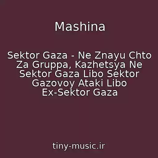 کاور آهنگ Mashina از Sektor Gaza - Ne Znayu Chto Za Gruppa, Kazhetsya Ne Sektor Gaza Libo Sektor Gazovoy Ataki Libo Ex-Sektor Gaza