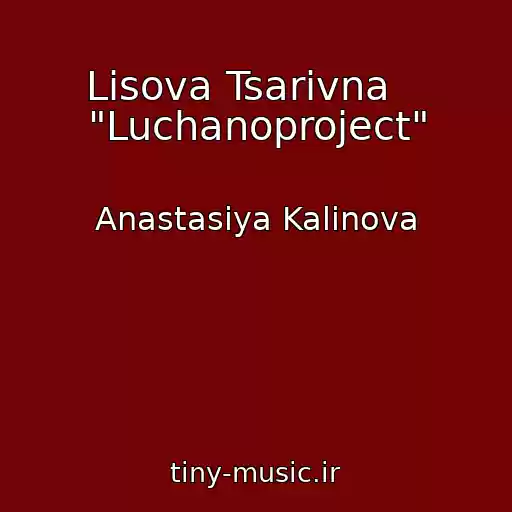 کاور آهنگ Lіsova Tsarіvna    "Luchanoproject" از Anastasіya Kalinova