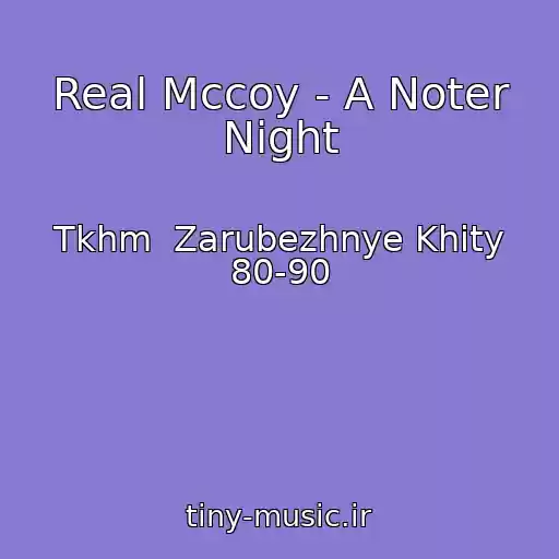 کاور آهنگ Real Mccoy - A Noter Night از Tkhm  Zarubezhnye Khity 80-90
