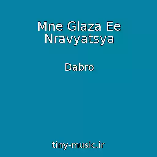 کاور آهنگ Mne Glaza Ee Nravyatsya از Dabro
