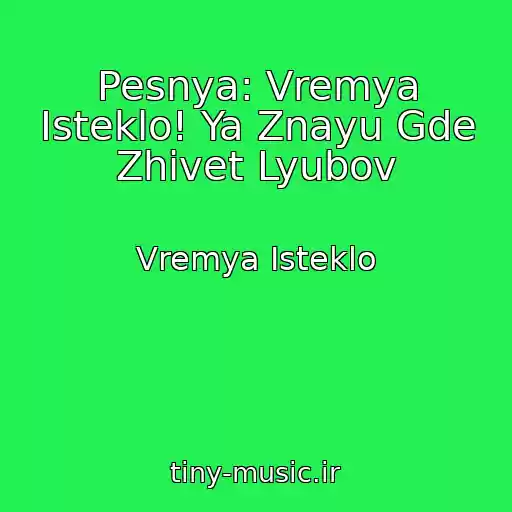 کاور آهنگ Pesnya: Vremya Isteklo! Ya Znayu Gde Zhivet Lyubov از Vremya Isteklo