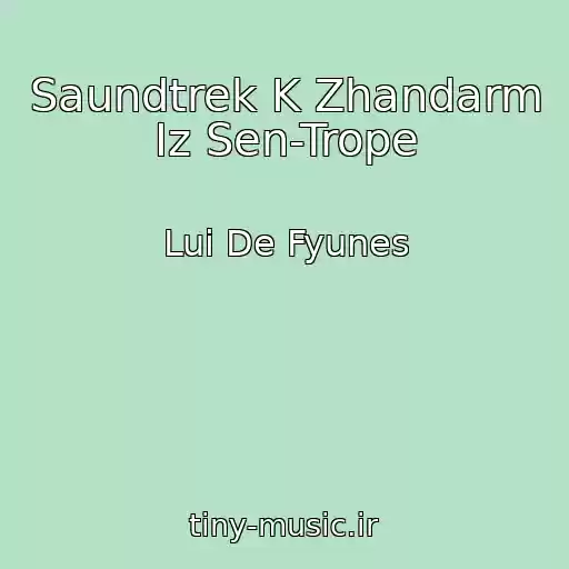 کاور آهنگ Saundtrek K Zhandarm Iz Sen-Trope از Lui De Fyunes