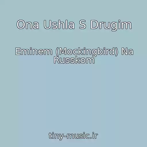 کاور آهنگ Ona Ushla S Drugim از Eminem (Mockingbird) Na Russkom