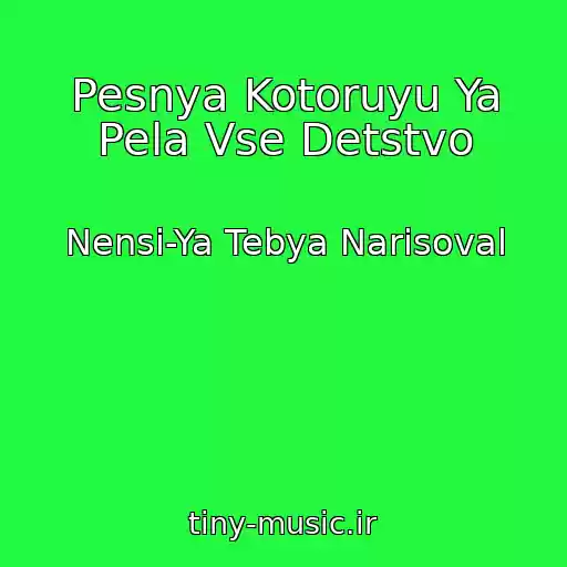 کاور آهنگ Pesnya Kotoruyu Ya Pela Vse Detstvo از Nensi-Ya Tebya Narisoval