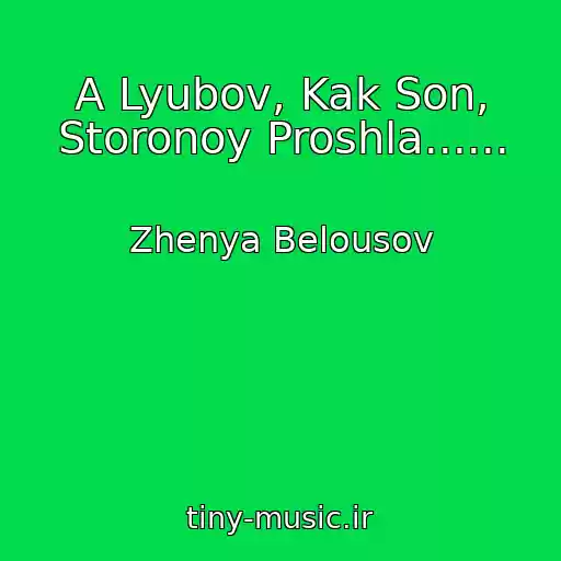 کاور آهنگ A Lyubov, Kak Son, Storonoy Proshla...... از Zhenya Belousov