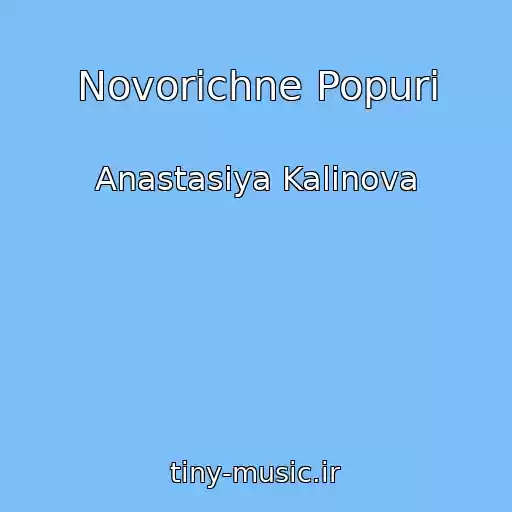 کاور آهنگ Novorіchne Popurі از Anastasіya Kalinova