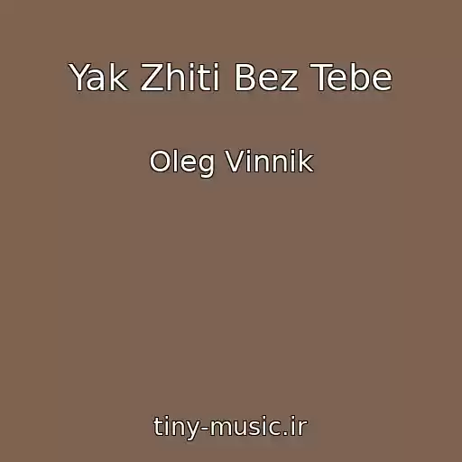 کاور آهنگ Yak Zhiti Bez Tebe از Oleg Vіnnik