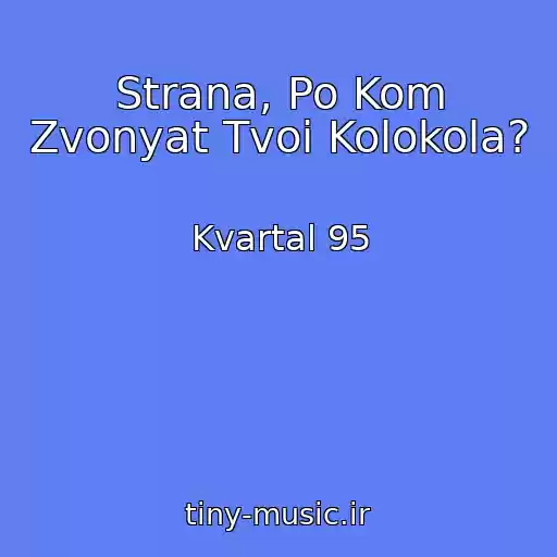 کاور آهنگ Strana, Po Kom Zvonyat Tvoi Kolokola? از Kvartal 95