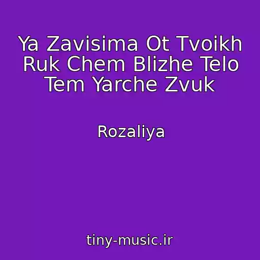 کاور آهنگ Ya Zavisima Ot Tvoikh Ruk Chem Blizhe Telo Tem Yarche Zvuk از Rozaliya