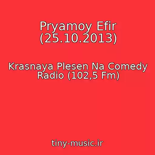 کاور آهنگ Pryamoy Efir (25.10.2013) از Krasnaya Plesen Na Comedy Radio (102,5 Fm)