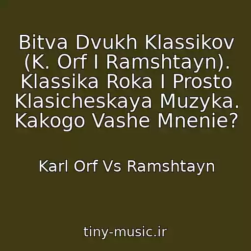 کاور آهنگ Bitva Dvukh Klassikov (K. Orf I Ramshtayn). Klassika Roka I Prosto Klasicheskaya Muzyka. Kakogo Vashe Mnenie? از Karl Orf Vs Ramshtayn