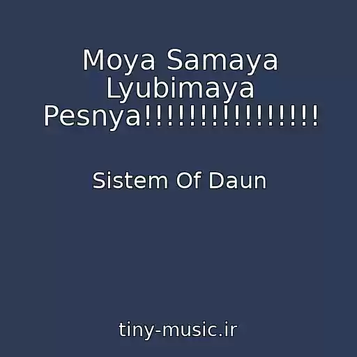 کاور آهنگ Moya Samaya Lyubimaya Pesnya!!!!!!!!!!!!!!!! از Sistem Of Daun