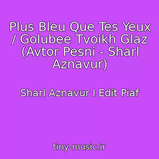 کاور آهنگ Plus Bleu Que Tes Yeux / Golubee Tvoikh Glaz (Avtor Pesni - Sharl Aznavur) از Sharl Aznavur I Edit Piaf