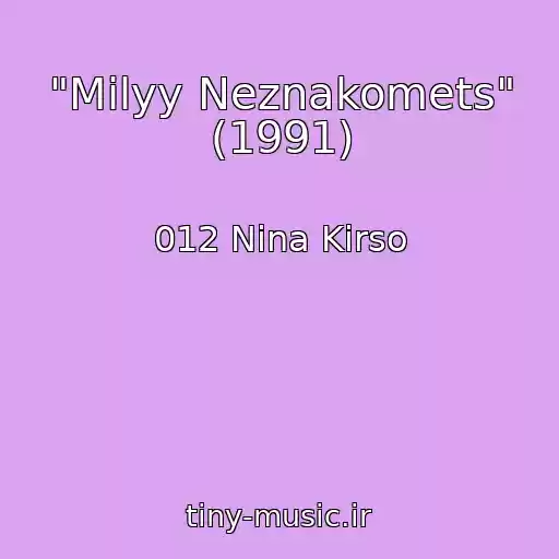 کاور آهنگ "Milyy Neznakomets" (1991) از 012 Nina Kirso