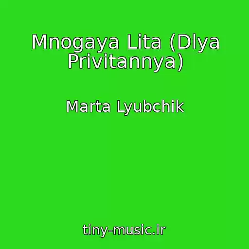 کاور آهنگ Mnogaya Lіta (Dlya Privіtannya) از Marta Lyubchik