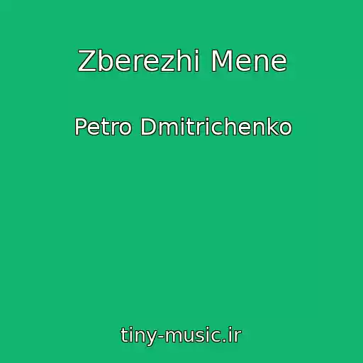 کاور آهنگ Zberezhi Mene از Petro Dmitrichenko
