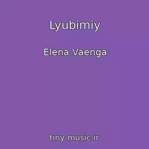 کاور آهنگ Lyubimiy از Elena Vaenga