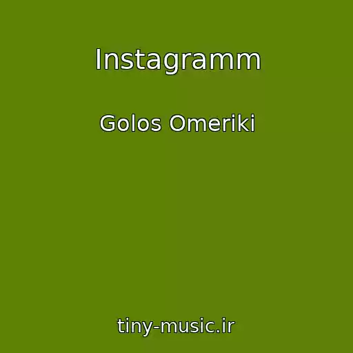 کاور آهنگ Instagramm از Golos Omeriki