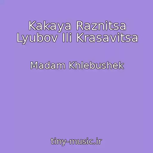 کاور آهنگ Kakaya Raznitsa Lyubov Ili Krasavitsa از Madam Khlebushek