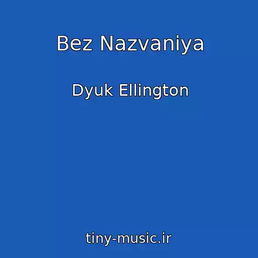 کاور آهنگ Bez Nazvaniya از Dyuk Ellington