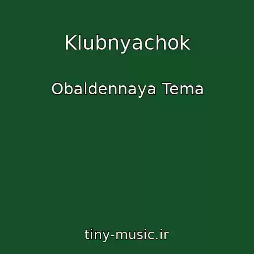کاور آهنگ Klubnyachok از Obaldennaya Tema