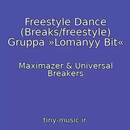 کاور آهنگ Freestyle Dance (Breaks/freestyle) Gruppa »Lomanyy Bit« از Maximazer & Universal Breakers