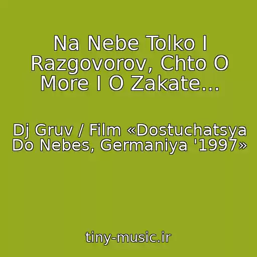 کاور آهنگ Na Nebe Tolko I Razgovorov, Chto O More I O Zakate... از Dj Gruv / Film «Dostuchatsya Do Nebes, Germaniya '1997»